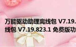 万能驱动助理离线包 V7.19.823.1 免费版（万能驱动助理离线包 V7.19.823.1 免费版功能简介）