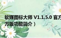 软媒图标大师 V1.1.5.0 官方版（软媒图标大师 V1.1.5.0 官方版功能简介）