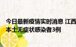 今日最新疫情实时消息 江西11月6日新增本土确诊病例1例、本土无症状感染者3例