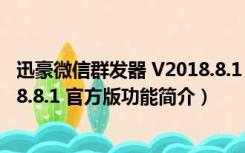 迅豪微信群发器 V2018.8.1 官方版（迅豪微信群发器 V2018.8.1 官方版功能简介）