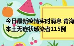 今日最新疫情实时消息 青海11月6日新增本土确诊病例3例、本土无症状感染者115例