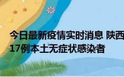 今日最新疫情实时消息 陕西11月6日新增7例本土确诊病例、17例本土无症状感染者