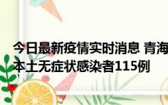 今日最新疫情实时消息 青海11月6日新增本土确诊病例3例、本土无症状感染者115例