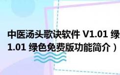 中医汤头歌诀软件 V1.01 绿色免费版（中医汤头歌诀软件 V1.01 绿色免费版功能简介）