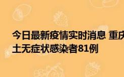 今日最新疫情实时消息 重庆市新增本土确诊病例39例、本土无症状感染者81例