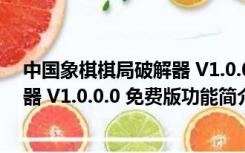 中国象棋棋局破解器 V1.0.0.0 免费版（中国象棋棋局破解器 V1.0.0.0 免费版功能简介）