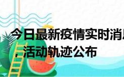 今日最新疫情实时消息 三亚新增1名确诊病例，活动轨迹公布