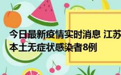 今日最新疫情实时消息 江苏11月6日新增本土确诊病例1例、本土无症状感染者8例