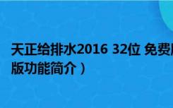 天正给排水2016 32位 免费版（天正给排水2016 32位 免费版功能简介）