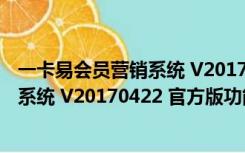 一卡易会员营销系统 V20170422 官方版（一卡易会员营销系统 V20170422 官方版功能简介）