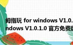 拇指玩 for windows V1.0.1.0 官方免费版（拇指玩 for windows V1.0.1.0 官方免费版功能简介）