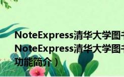 NoteExpress清华大学图书馆版 V3.2.0.7535 批量授权版（NoteExpress清华大学图书馆版 V3.2.0.7535 批量授权版功能简介）