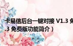 卡易信后台一键对接 V1.3 免费版（卡易信后台一键对接 V1.3 免费版功能简介）