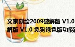 文泰刻绘2009破解版 V1.0 免狗绿色版（文泰刻绘2009破解版 V1.0 免狗绿色版功能简介）