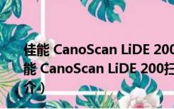 佳能 CanoScan LiDE 200扫描仪驱动 V14.0.3 安装版（佳能 CanoScan LiDE 200扫描仪驱动 V14.0.3 安装版功能简介）