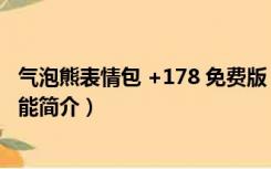 气泡熊表情包 +178 免费版（气泡熊表情包 +178 免费版功能简介）