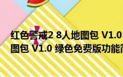 红色警戒2 8人地图包 V1.0 绿色免费版（红色警戒2 8人地图包 V1.0 绿色免费版功能简介）