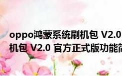 oppo鸿蒙系统刷机包 V2.0 官方正式版（oppo鸿蒙系统刷机包 V2.0 官方正式版功能简介）