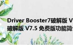 Driver Booster7破解版 V7.5 免费版（Driver Booster7破解版 V7.5 免费版功能简介）