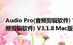 Audio Pro(音频剪辑软件) V3.1.8 Mac版（Audio Pro(音频剪辑软件) V3.1.8 Mac版功能简介）