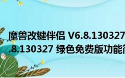 魔兽改键伴侣 V6.8.130327 绿色免费版（魔兽改键伴侣 V6.8.130327 绿色免费版功能简介）