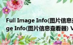 Full Image Info(图片信息查看器) V1.2 官方版（Full Image Info(图片信息查看器) V1.2 官方版功能简介）