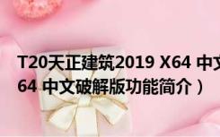 T20天正建筑2019 X64 中文破解版（T20天正建筑2019 X64 中文破解版功能简介）