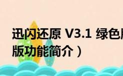 迅闪还原 V3.1 绿色版（迅闪还原 V3.1 绿色版功能简介）