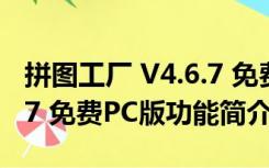 拼图工厂 V4.6.7 免费PC版（拼图工厂 V4.6.7 免费PC版功能简介）