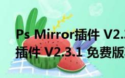 Ps Mirror插件 V2.3.1 免费版（Ps Mirror插件 V2.3.1 免费版功能简介）