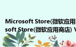 Microsoft Store(微软应用商店) V1.0 独立直装版（Microsoft Store(微软应用商店) V1.0 独立直装版功能简介）