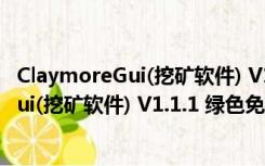 ClaymoreGui(挖矿软件) V1.1.1 绿色免费版（ClaymoreGui(挖矿软件) V1.1.1 绿色免费版功能简介）