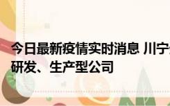今日最新疫情实时消息 川宁生物致力打造合成生物学一体化研发、生产型公司