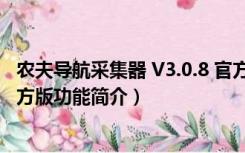 农夫导航采集器 V3.0.8 官方版（农夫导航采集器 V3.0.8 官方版功能简介）