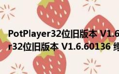 PotPlayer32位旧版本 V1.6.60136 绿色中文版（PotPlayer32位旧版本 V1.6.60136 绿色中文版功能简介）