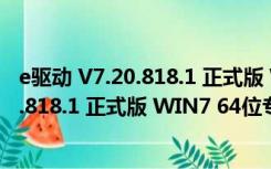 e驱动 V7.20.818.1 正式版 WIN7 64位专版（e驱动 V7.20.818.1 正式版 WIN7 64位专版功能简介）