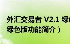 外汇交易者 V2.1 绿色版（外汇交易者 V2.1 绿色版功能简介）