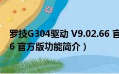 罗技G304驱动 V9.02.66 官方版（罗技G304驱动 V9.02.66 官方版功能简介）