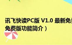 讯飞快读PC版 V1.0 最新免费版（讯飞快读PC版 V1.0 最新免费版功能简介）