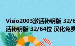 Visio2003激活秘钥版 32/64位 汉化免费版（Visio2003激活秘钥版 32/64位 汉化免费版功能简介）