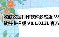 收款收据打印软件多栏版 V8.1.0121 官方版（收款收据打印软件多栏版 V8.1.0121 官方版功能简介）