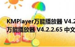 KMPlayer万能播放器 V4.2.2.65 中文最新版（KMPlayer万能播放器 V4.2.2.65 中文最新版功能简介）