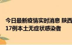 今日最新疫情实时消息 陕西11月6日新增7例本土确诊病例、17例本土无症状感染者