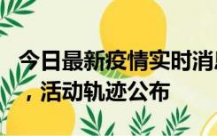 今日最新疫情实时消息 三亚新增1名确诊病例，活动轨迹公布