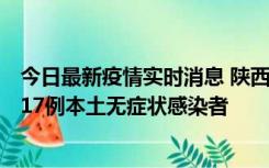 今日最新疫情实时消息 陕西11月6日新增7例本土确诊病例、17例本土无症状感染者