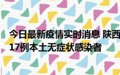 今日最新疫情实时消息 陕西11月6日新增7例本土确诊病例、17例本土无症状感染者