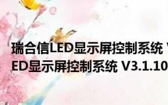 瑞合信LED显示屏控制系统 V3.1.1097 官方PC版（瑞合信LED显示屏控制系统 V3.1.1097 官方PC版功能简介）