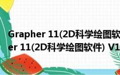 Grapher 11(2D科学绘图软件) V11.7.825 破解版（Grapher 11(2D科学绘图软件) V11.7.825 破解版功能简介）