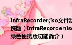 InfraRecorder(iso文件制作工具) 0.53.0 多国语言绿色便携版（InfraRecorder(iso文件制作工具) 0.53.0 多国语言绿色便携版功能简介）