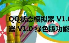 QQ状态模拟器 V1.0 绿色版（QQ状态模拟器 V1.0 绿色版功能简介）